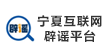 寧夏互聯網辟謠平臺